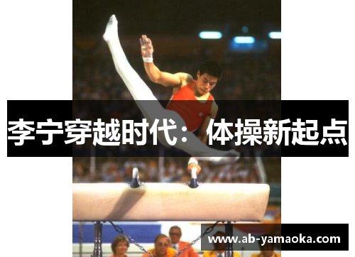 李宁穿越时代：体操新起点