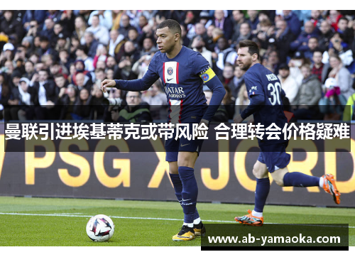 曼联引进埃基蒂克或带风险 合理转会价格疑难