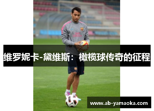维罗妮卡-黛维斯：橄榄球传奇的征程