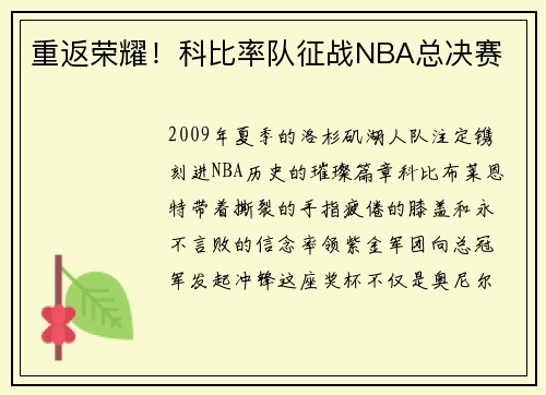 重返荣耀！科比率队征战NBA总决赛