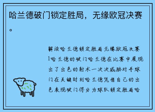 哈兰德破门锁定胜局，无缘欧冠决赛。