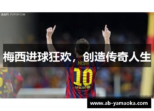 梅西进球狂欢，创造传奇人生