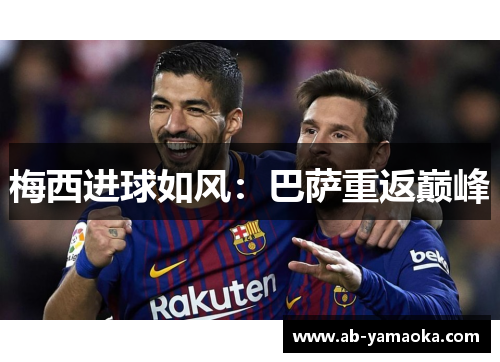 梅西进球如风：巴萨重返巅峰