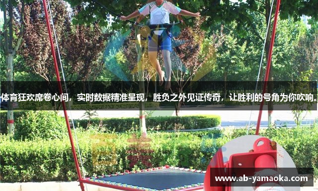 体育狂欢席卷心间，实时数据精准呈现，胜负之外见证传奇，让胜利的号角为你吹响。