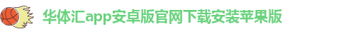 华体汇app安卓版怎么下载安装不了呢视频